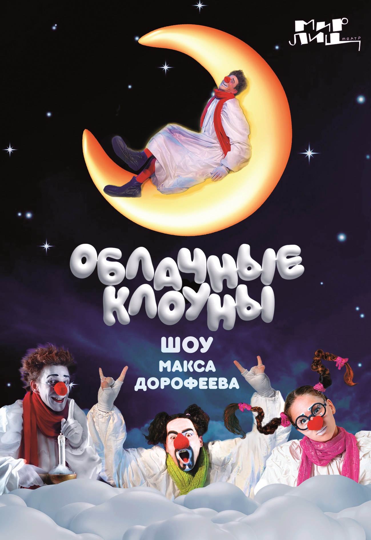 Облачные клоуны. Новогодний тур