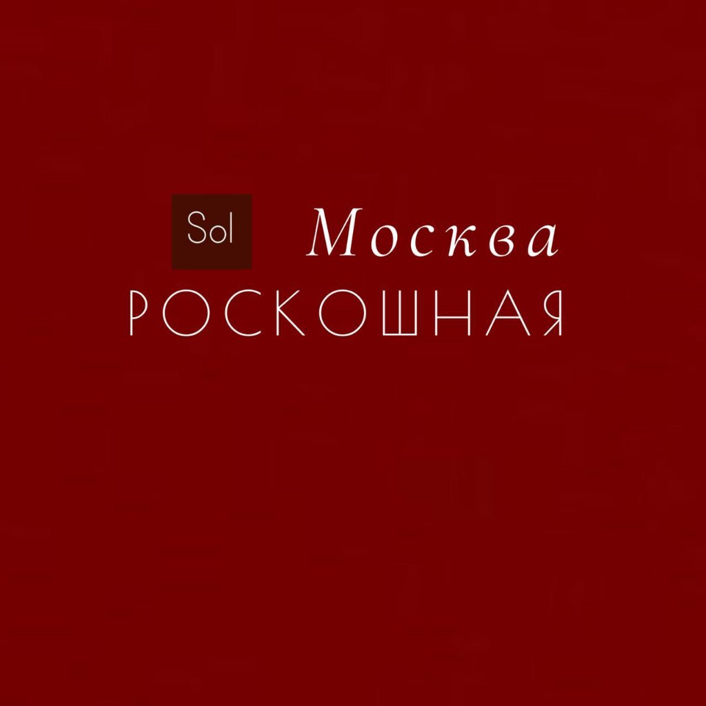 Sol Москва Роскошная