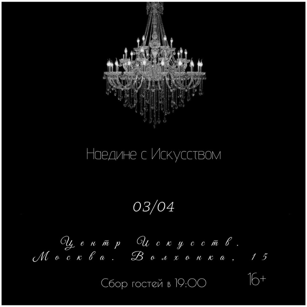 Наедине с искусством