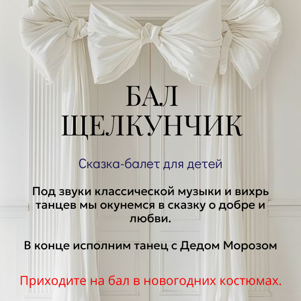 Бал Щелкунчика